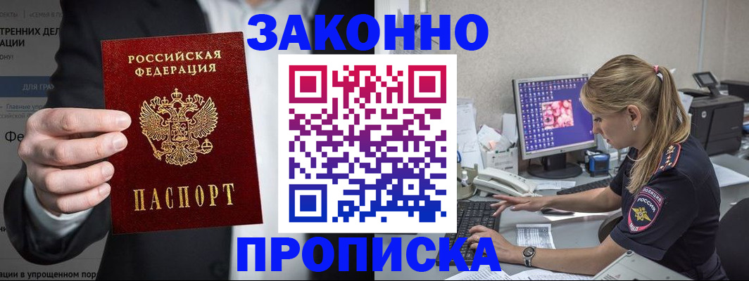 купить прописку в Осе